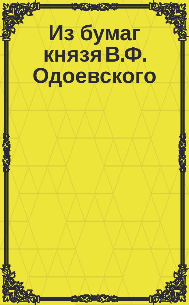 Из бумаг князя В.Ф. Одоевского : I. Письма разных лиц