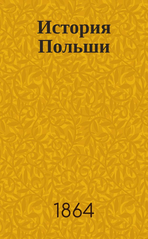 История Польши : (очерк)