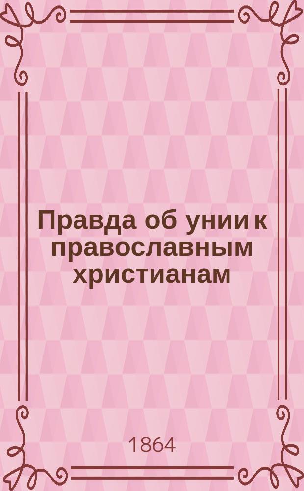 Правда об унии к православным христианам