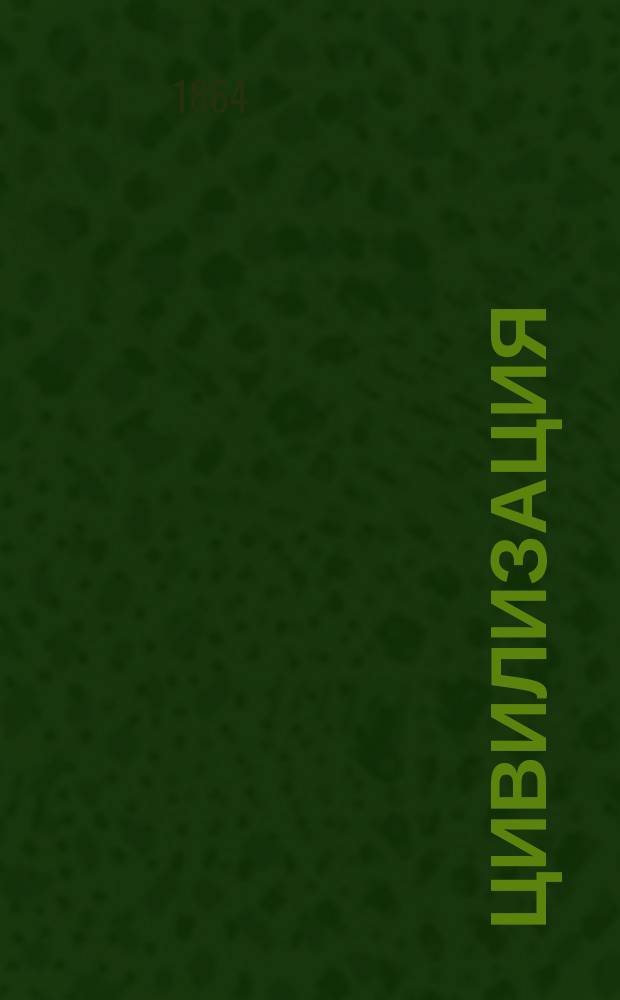 Цивилизация : (Пер. с англ.)