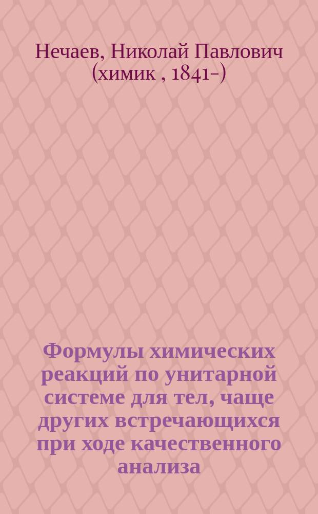 Формулы химических реакций по унитарной системе для тел, чаще других встречающихся при ходе качественного анализа