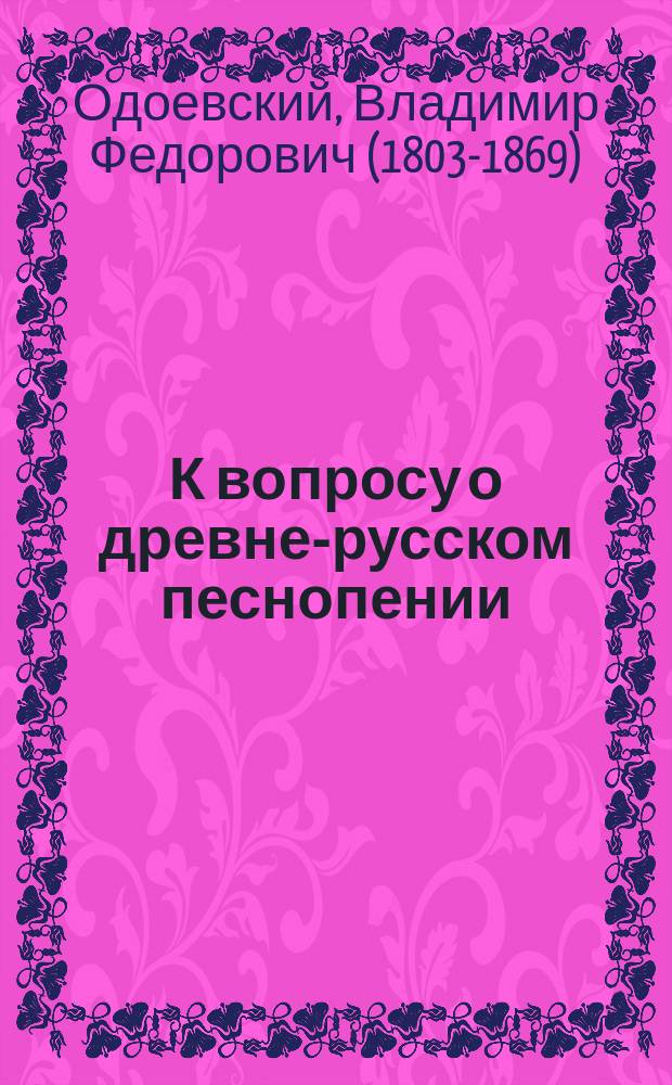 К вопросу о древне-русском песнопении