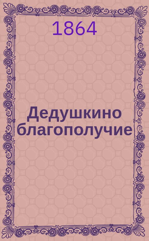 Дедушкино благополучие : (Идилия из прошлого) : Рассказ