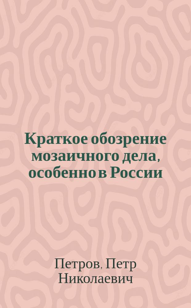 Краткое обозрение мозаичного дела, особенно в России