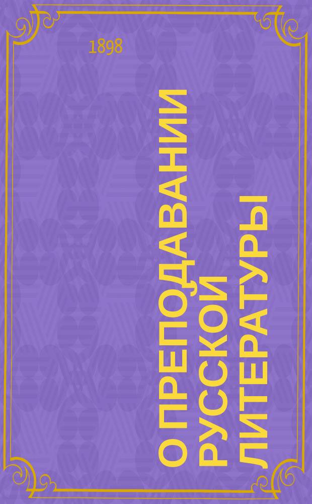 О преподавании русской литературы