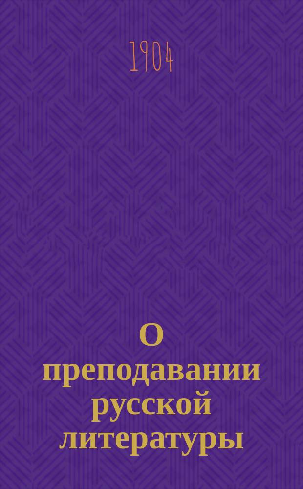 О преподавании русской литературы