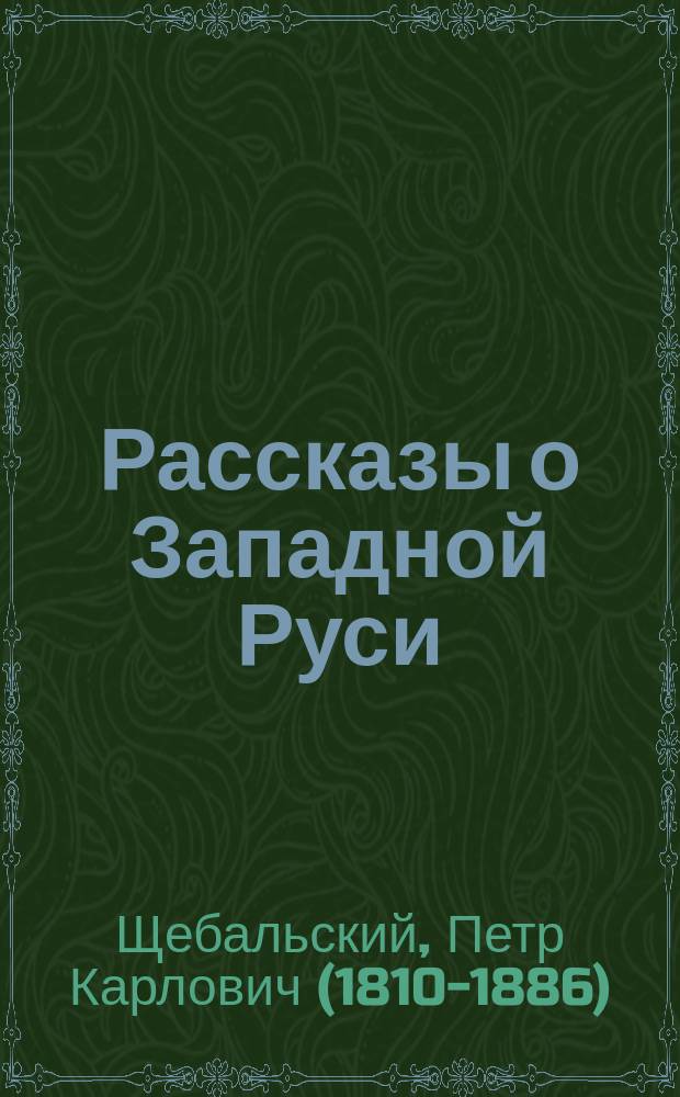 Рассказы о Западной Руси