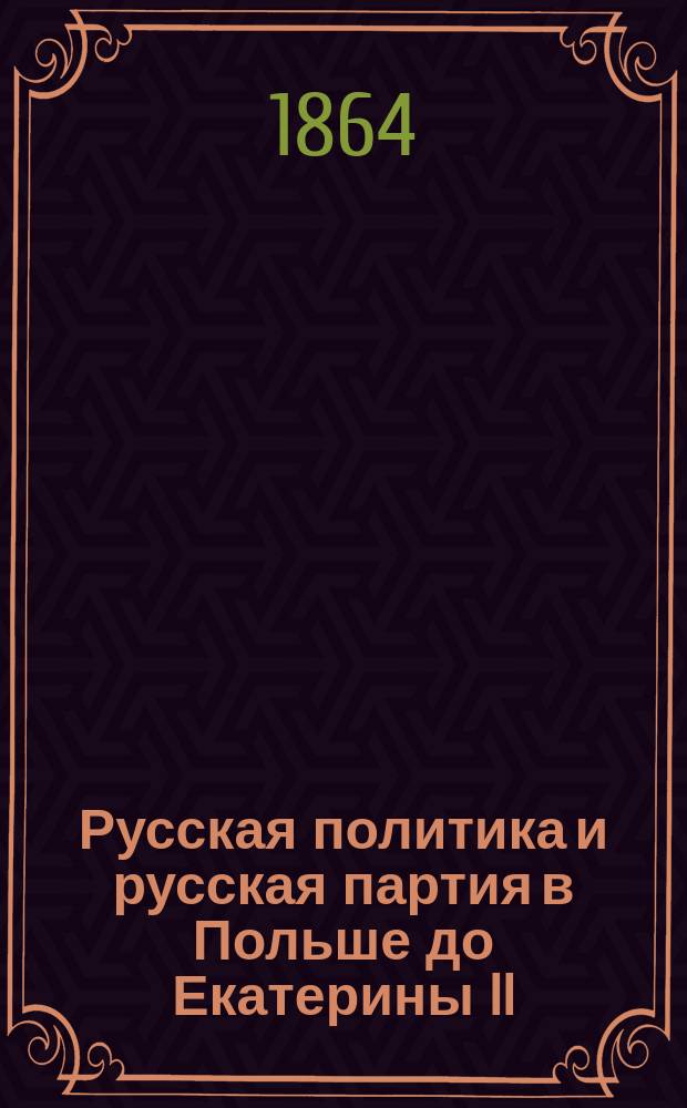 Русская политика и русская партия в Польше до Екатерины II