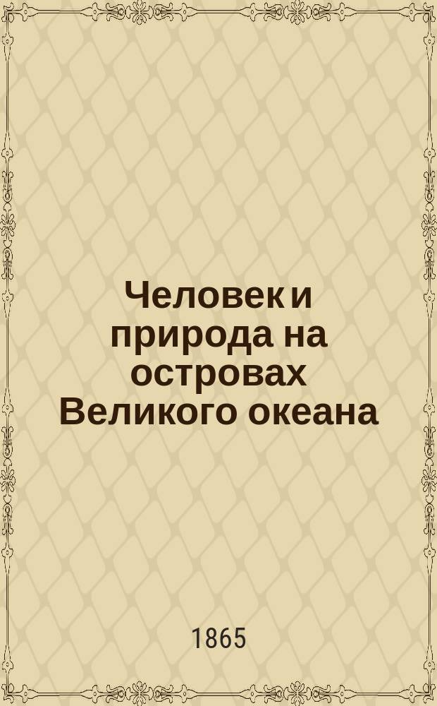Человек и природа на островах Великого океана : Пер. с нем