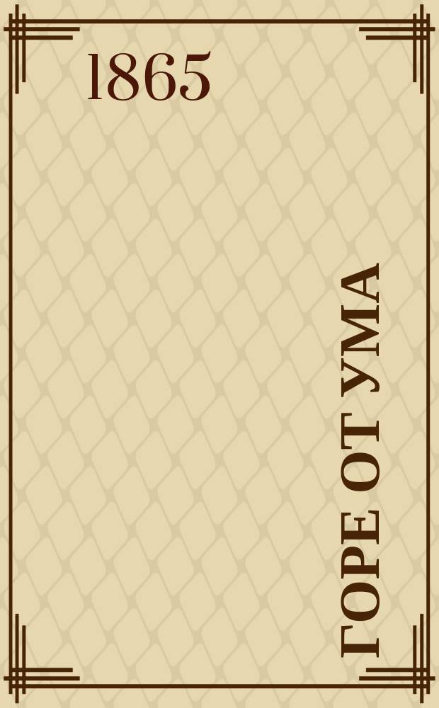 Горе от ума