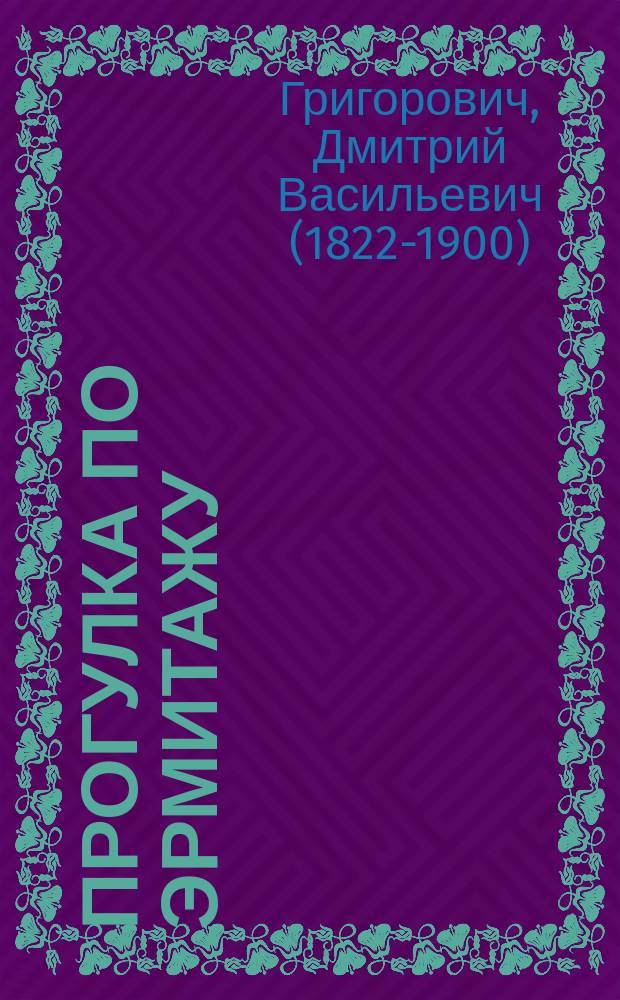 Прогулка по Эрмитажу