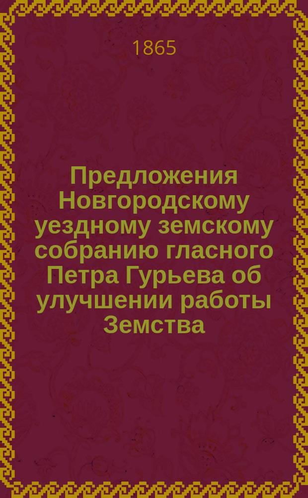 Предложения Новгородскому уездному земскому собранию гласного Петра Гурьева [об улучшении работы Земства]