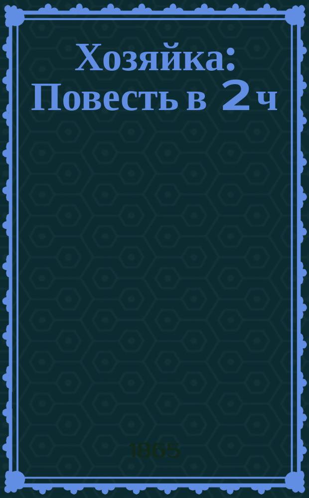 Хозяйка : Повесть в 2 ч
