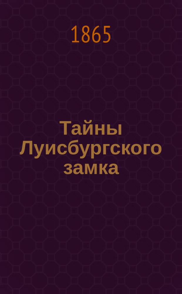 Тайны Луисбургского замка
