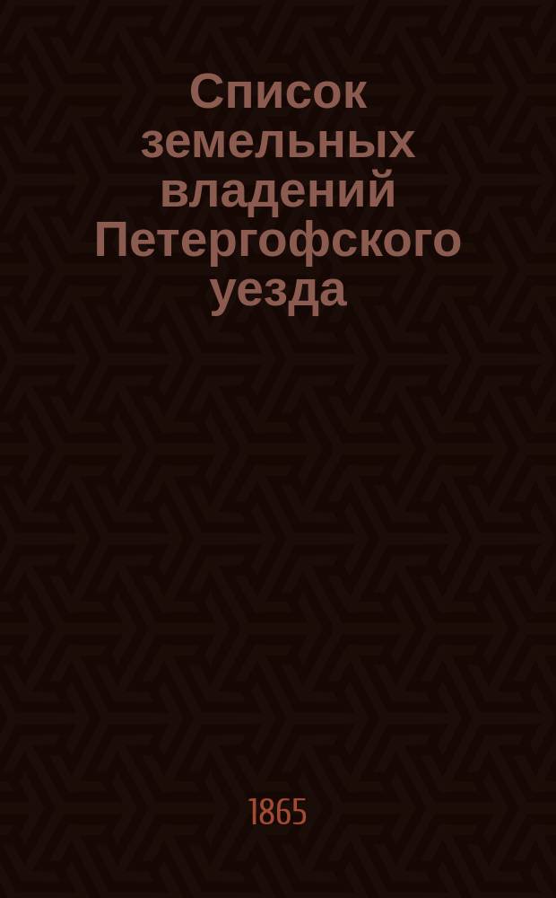 Список земельных владений Петергофского уезда
