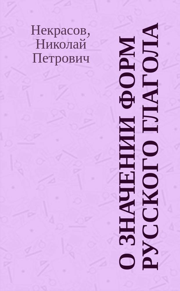 О значении форм русского глагола