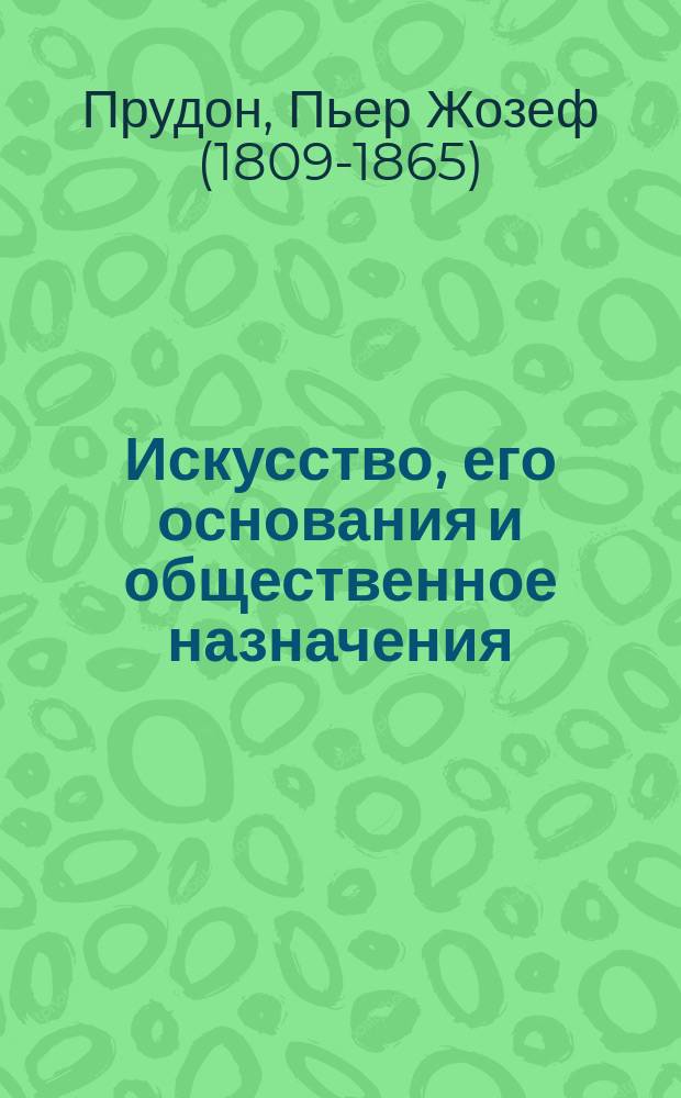 Искусство, его основания и общественное назначения