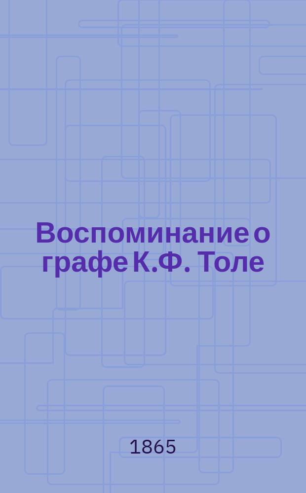 Воспоминание о графе К.Ф. Толе