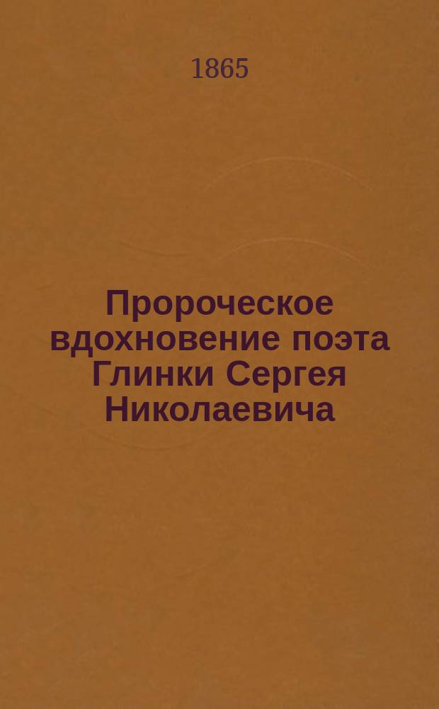 Пророческое вдохновение поэта [Глинки Сергея Николаевича]
