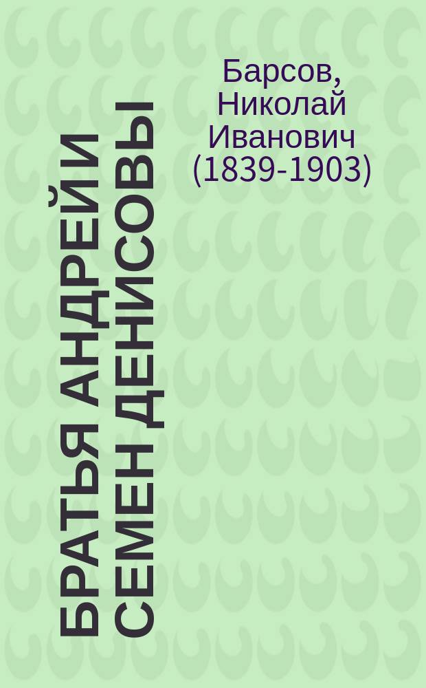 Братья Андрей и Семен Денисовы : Эпизод из истории русского раскола