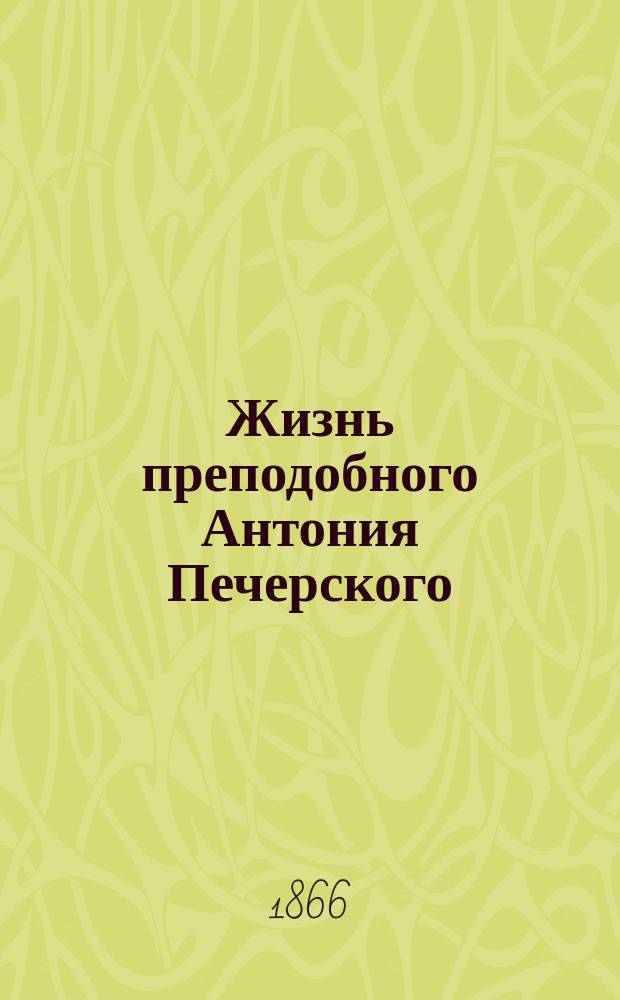 Жизнь преподобного Антония Печерского