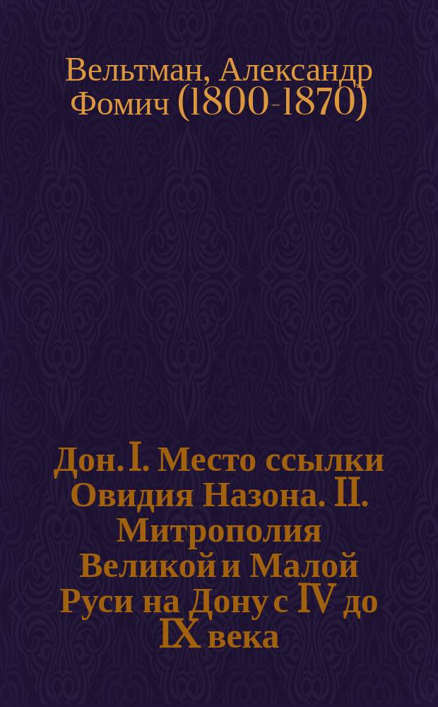 Дон. I. Место ссылки Овидия Назона. II. Митрополия Великой и Малой Руси на Дону с IV до IX века