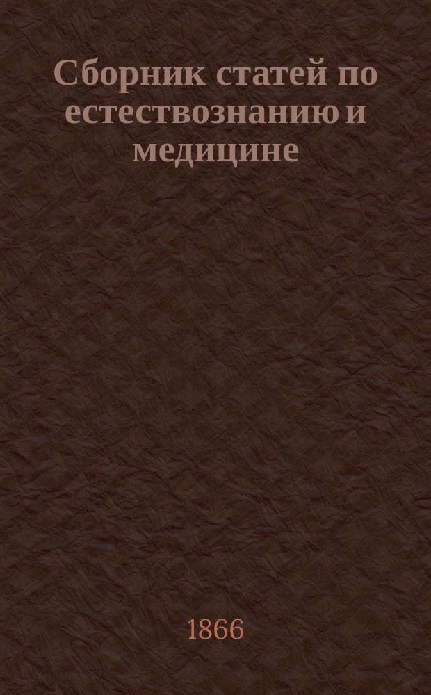 Сборник статей по естествознанию и медицине