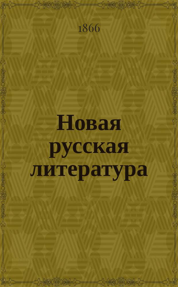 Новая русская литература : (От Жуковского до Гоголя включительно)