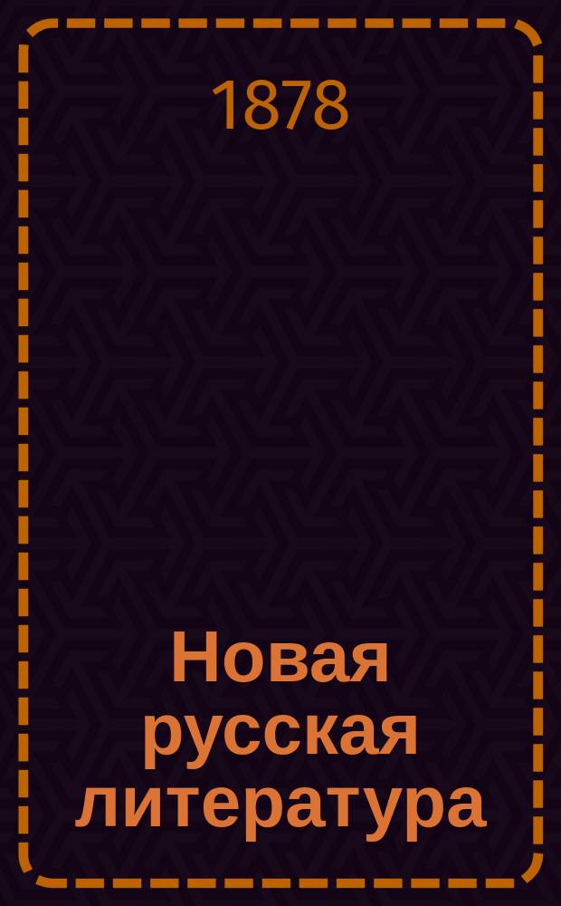 Новая русская литература : (От Жуковского до Гоголя включительно)