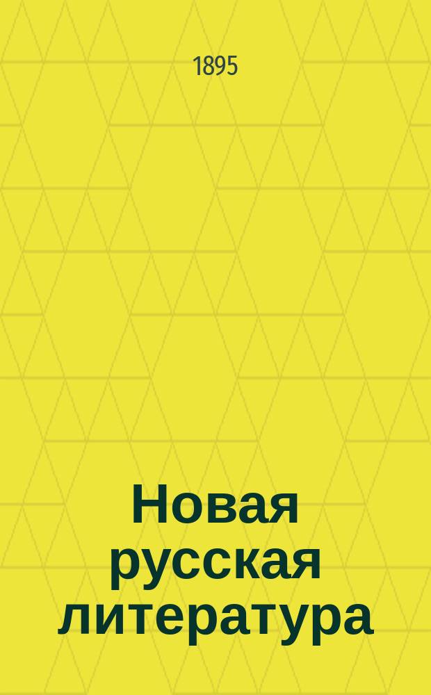 Новая русская литература : (От Жуковского до Гоголя включительно)