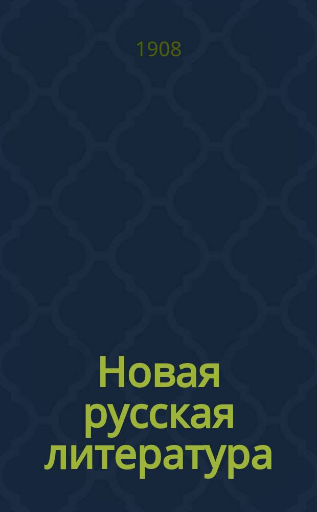 Новая русская литература : (От Жуковского до Гоголя включительно)