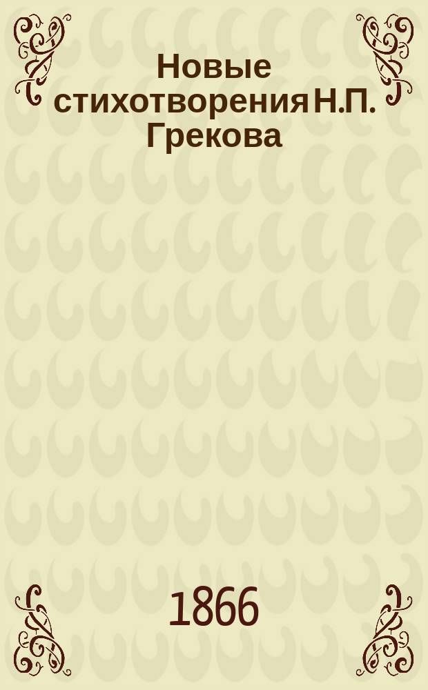 Новые стихотворения Н.П. Грекова