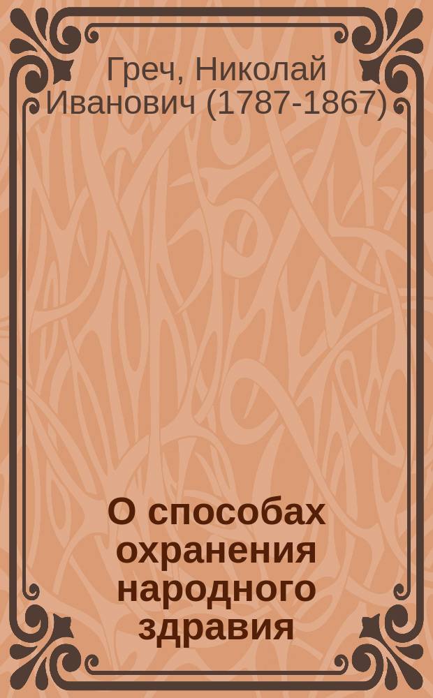 О способах охранения народного здравия : Мнение посторон., предлагаемое зем. собр. и управам