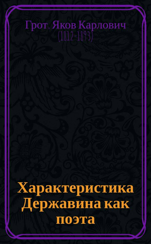 Характеристика Державина как поэта : Публ. чтение акад. Я.К. Грота
