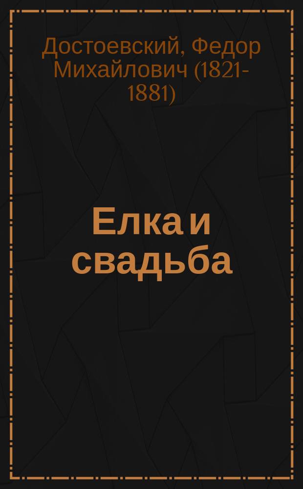 Елка и свадьба : (Из записок неизвестного)