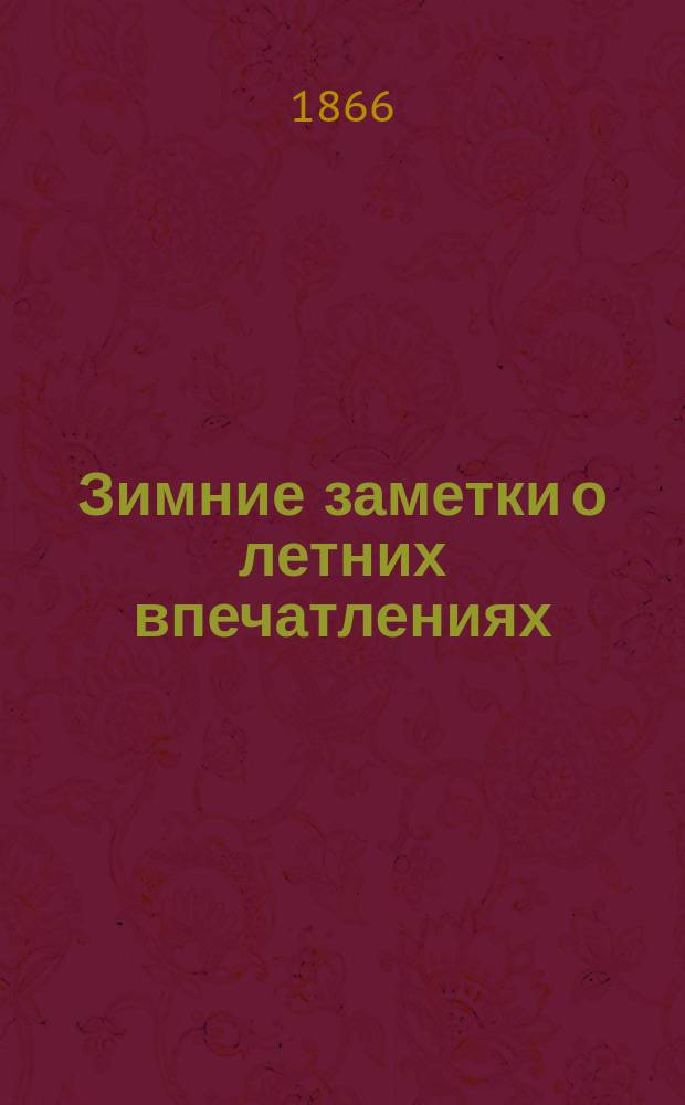 Зимние заметки о летних впечатлениях