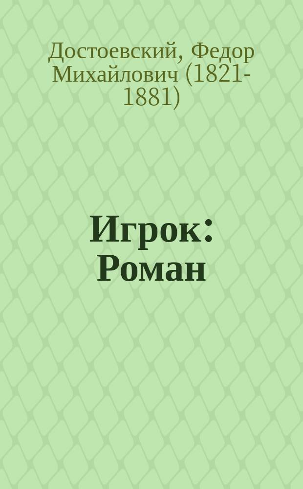 Игрок : Роман : (Из записок молодого человека)
