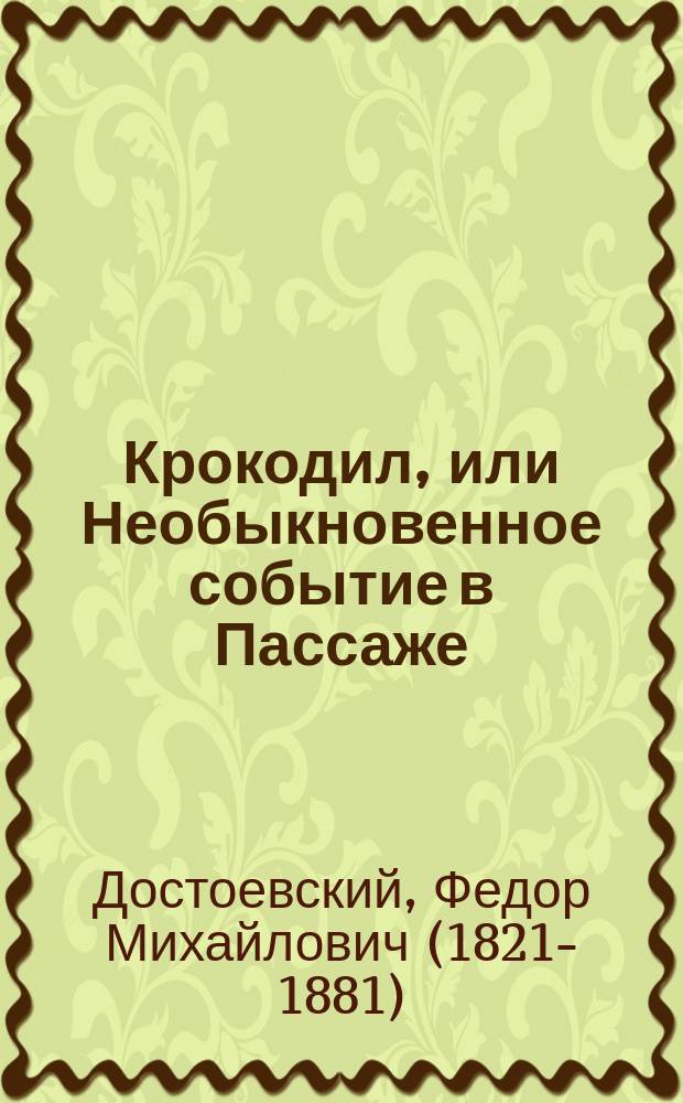 Крокодил, или Необыкновенное событие в Пассаже
