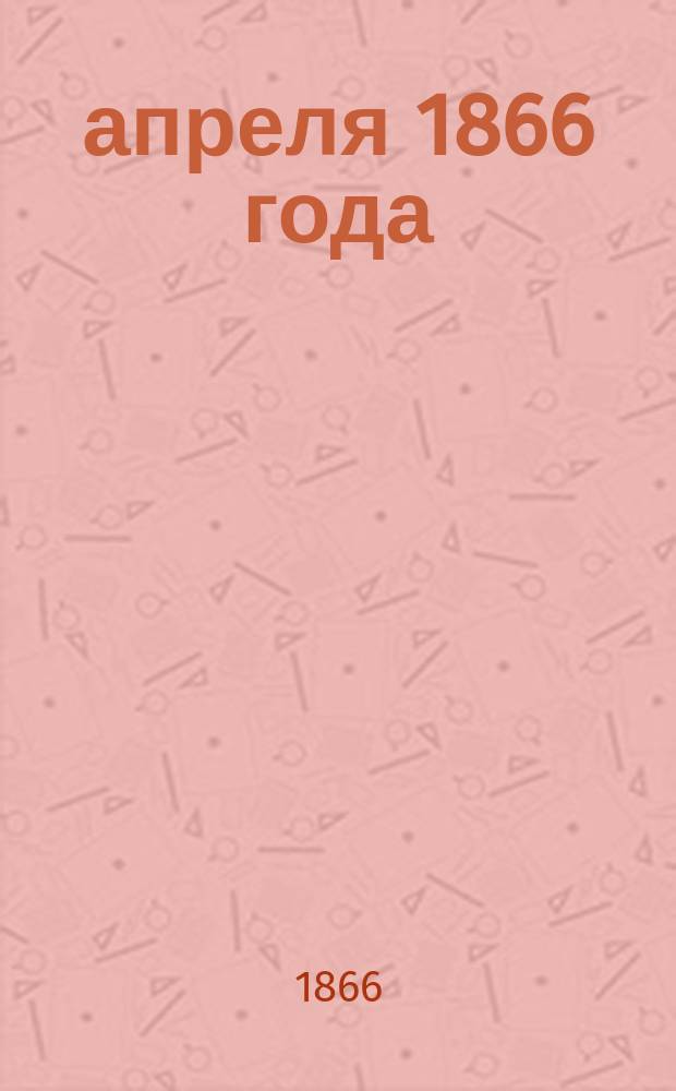 4 апреля 1866 года : Два стихотворения А.Н. Майкова