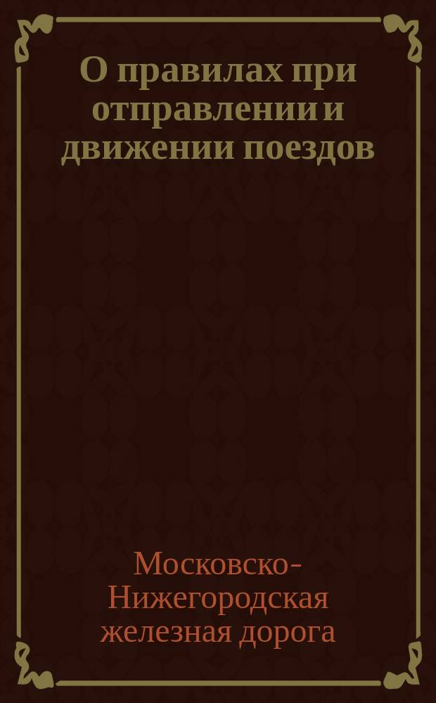 О правилах при отправлении и движении поездов