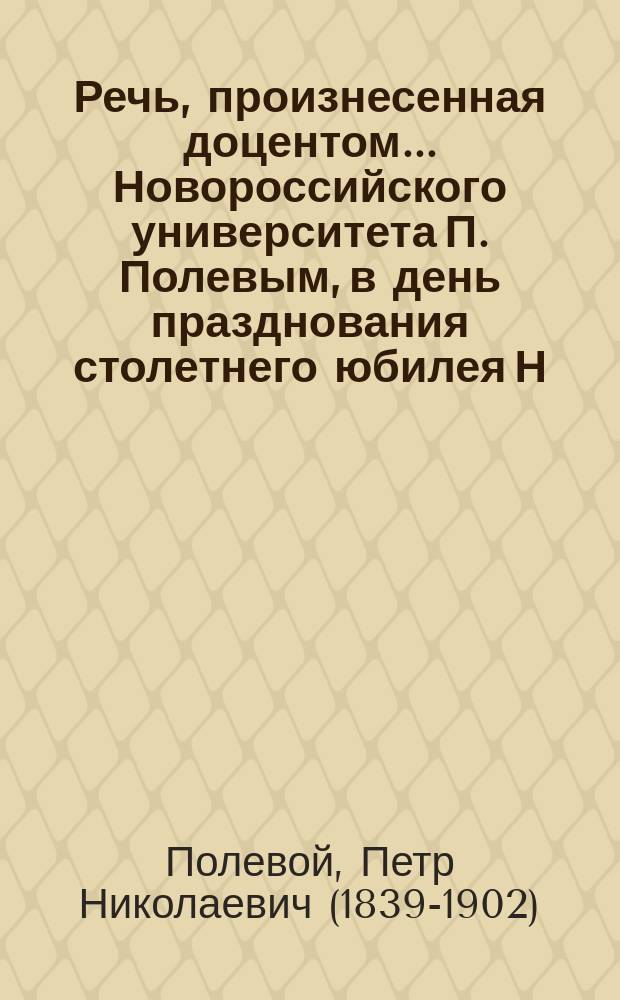 Речь, произнесенная доцентом... Новороссийского университета П. Полевым, в день празднования столетнего юбилея Н.М. Карамзина