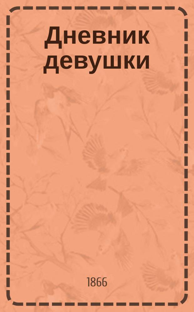 Дневник девушки : Роман в стихах гр. Е.П. Ростопчиной