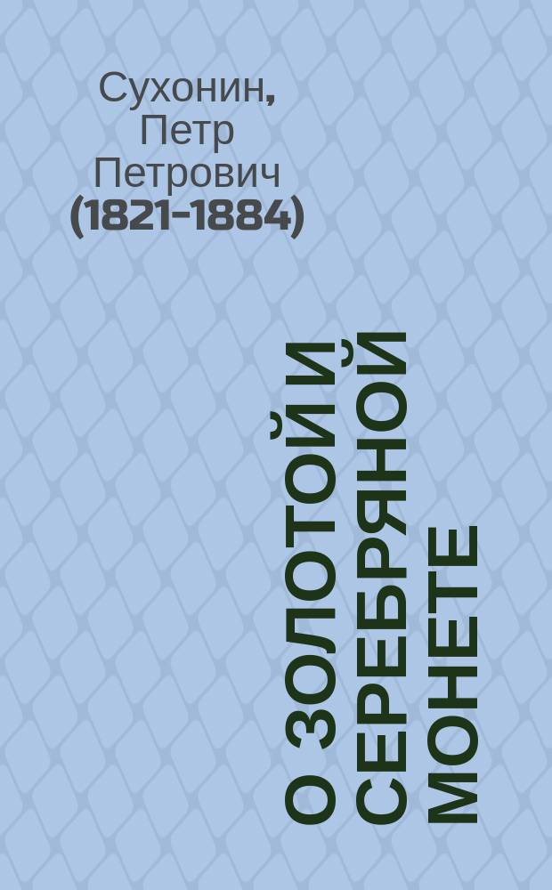 О золотой и серебряной монете : Финансов. кн. 1