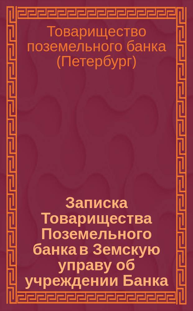 Записка Товарищества Поземельного банка в Земскую управу [об учреждении Банка : С прил