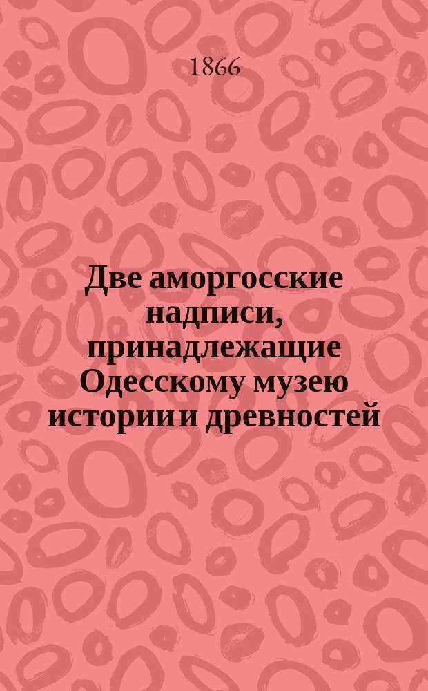Две аморгосские надписи, принадлежащие Одесскому музею истории и древностей