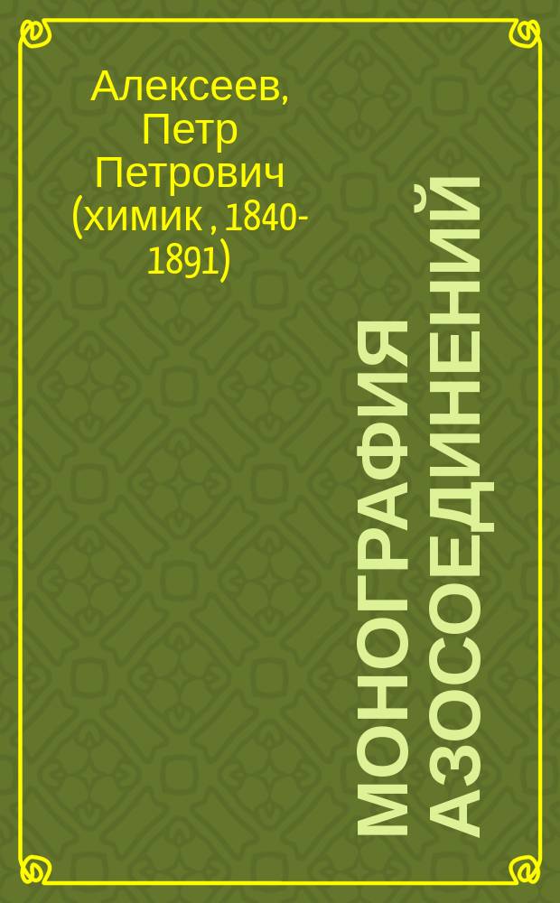 Монография азосоединений : Представлена в Физ.-мат. фак. С.-Петерб. ун-та для получения степ. д-ра химии