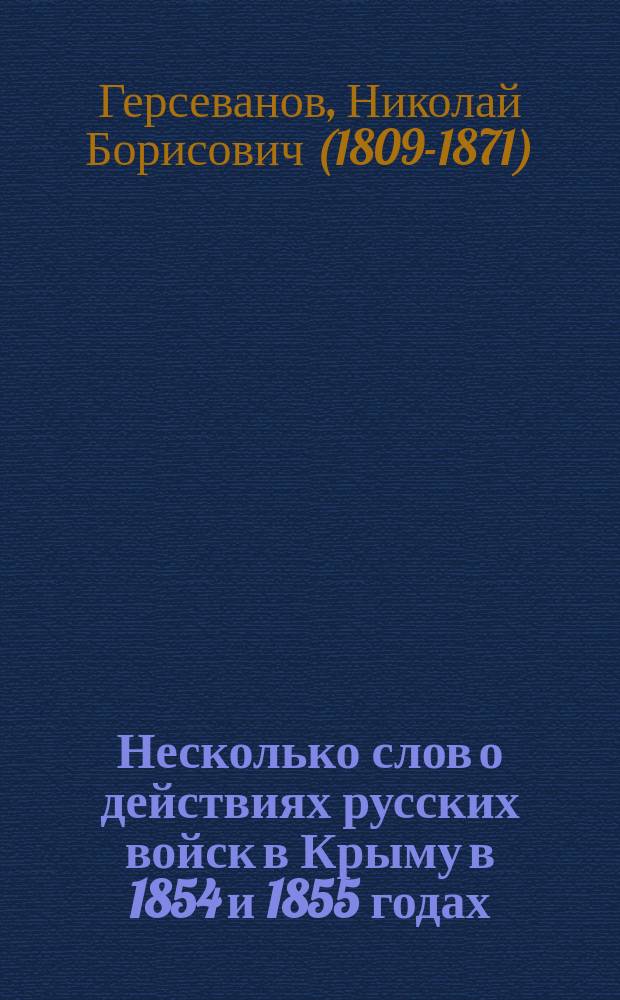 Несколько слов о действиях русских войск в Крыму в 1854 и 1855 годах