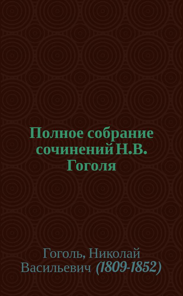 Полное собрание сочинений Н.В. Гоголя
