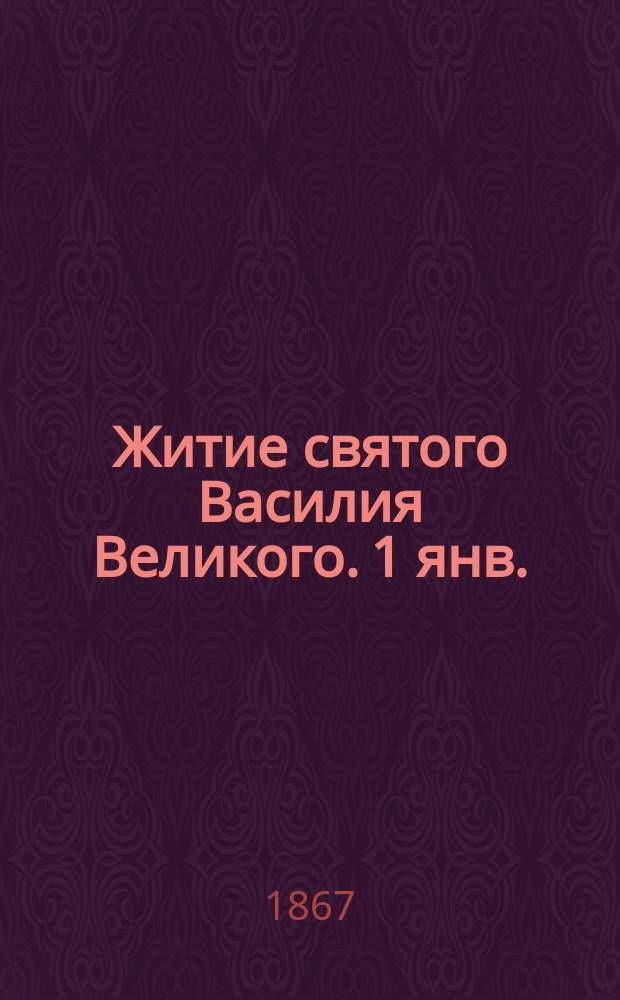 Житие святого Василия Великого. 1 янв.