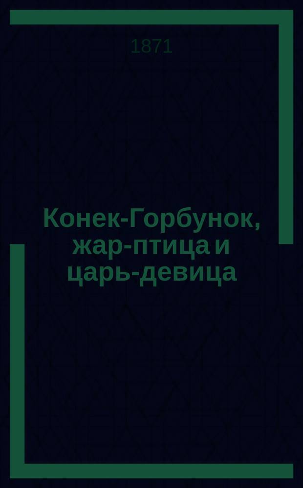 Конек-Горбунок, жар-птица и царь-девица : Игра для детей : Прилож. к игре конек-горбунок : Сост. из сказки Ершова
